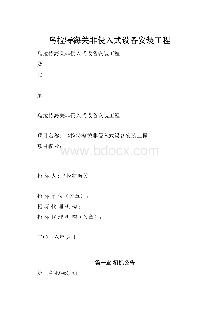 乌拉特海关非侵入式设备安装工程.docx