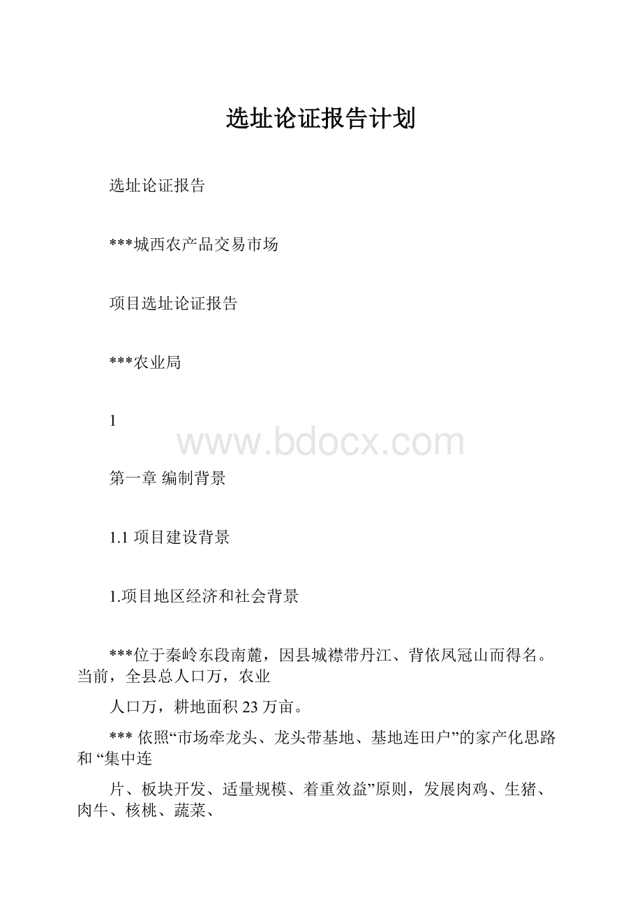 选址论证报告计划Word文档下载推荐.docx