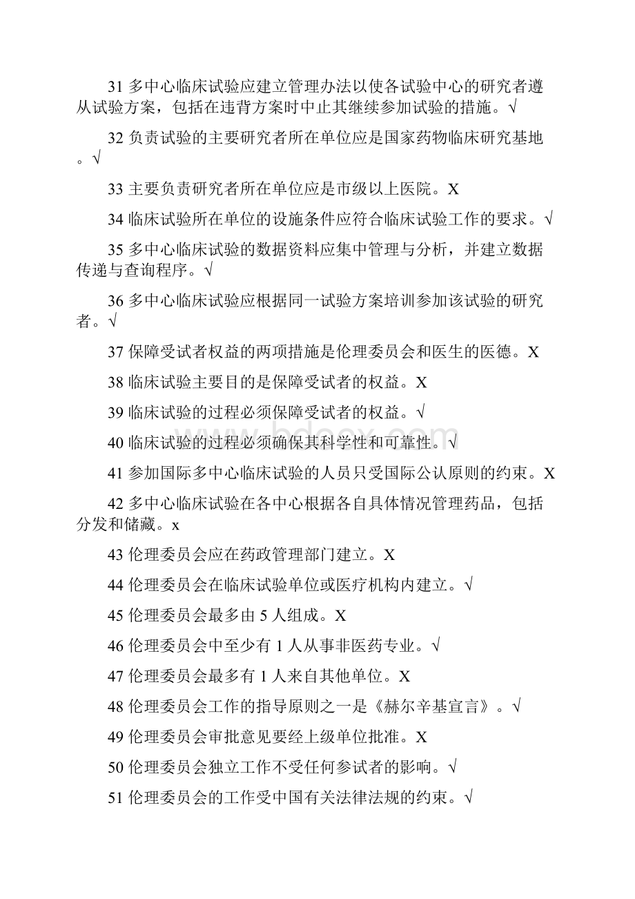 GCP法规题库判断题Word文档格式.docx_第3页