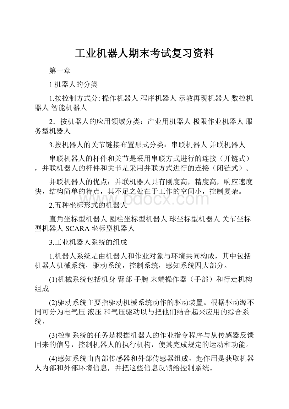 工业机器人期末考试复习资料Word格式文档下载.docx