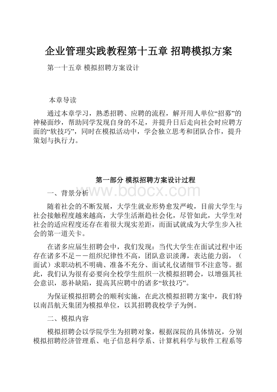 企业管理实践教程第十五章 招聘模拟方案.docx