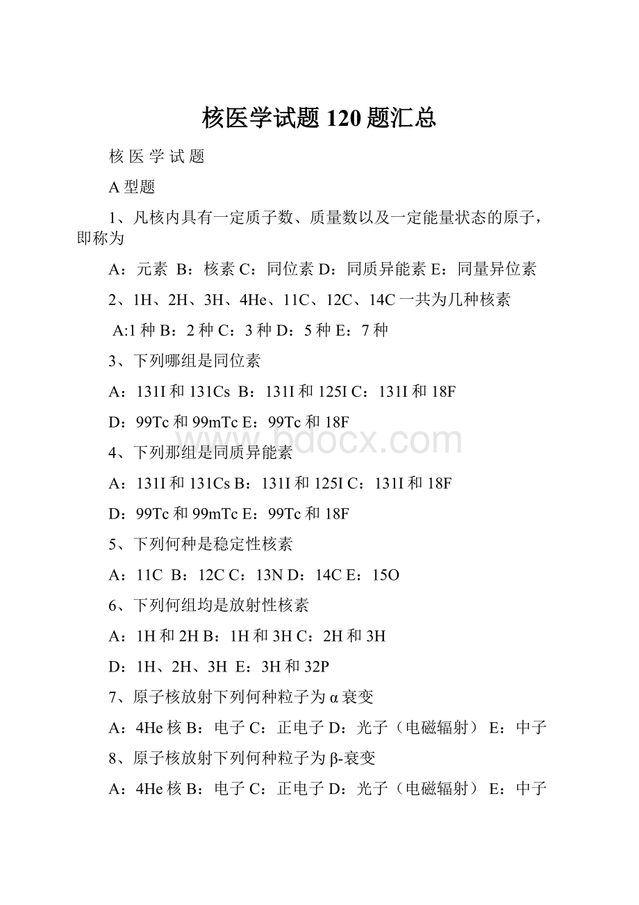 核医学试题120题汇总.docx_第1页