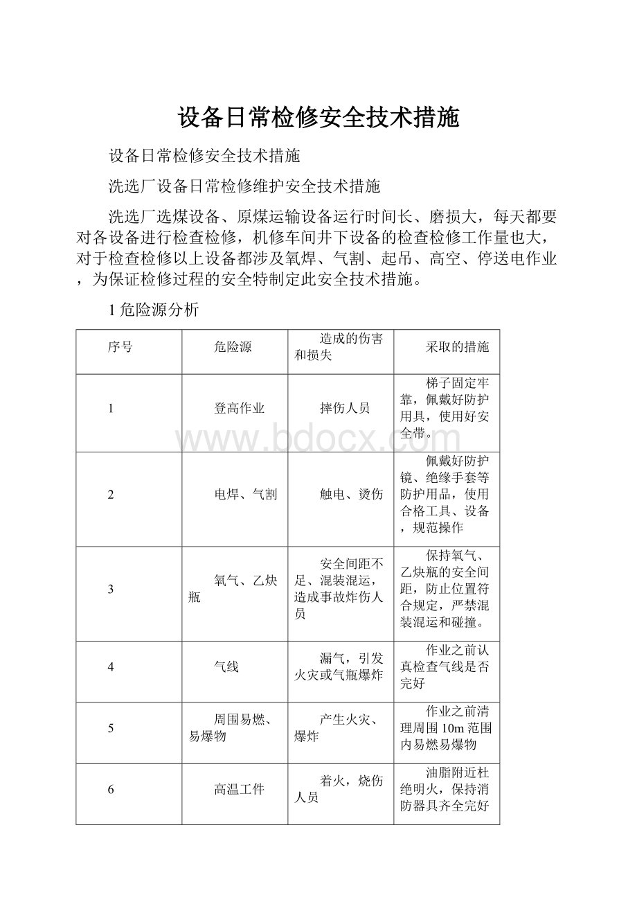 设备日常检修安全技术措施.docx_第1页