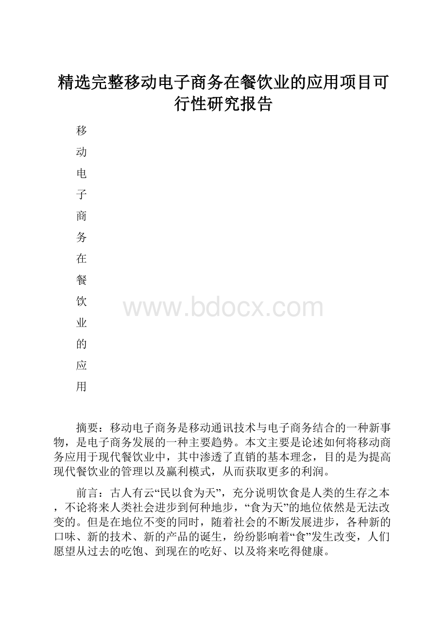 精选完整移动电子商务在餐饮业的应用项目可行性研究报告.docx_第1页