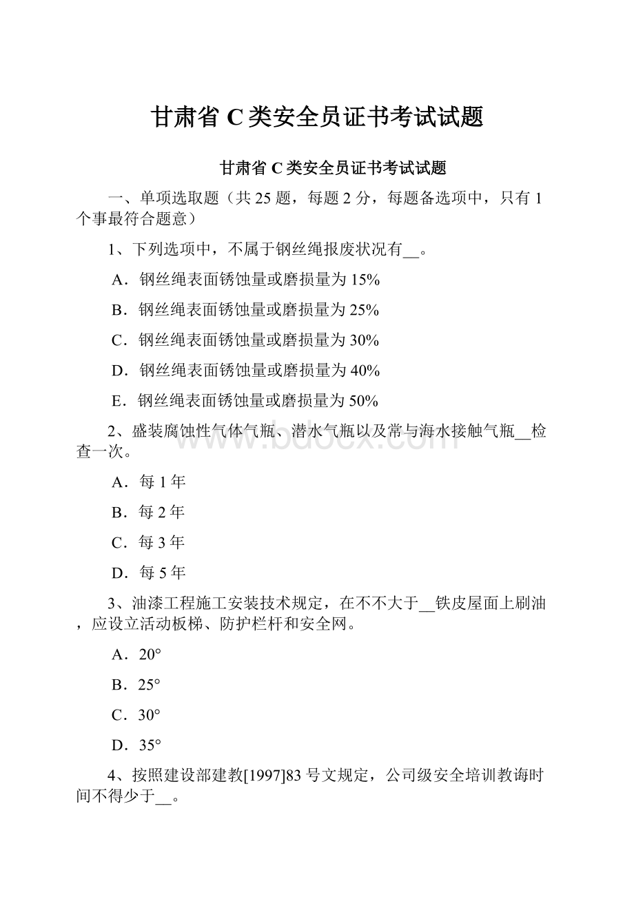 甘肃省C类安全员证书考试试题Word格式.docx_第1页