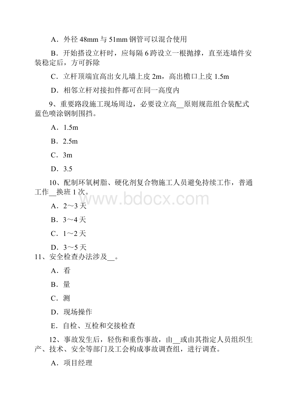 甘肃省C类安全员证书考试试题Word格式.docx_第3页