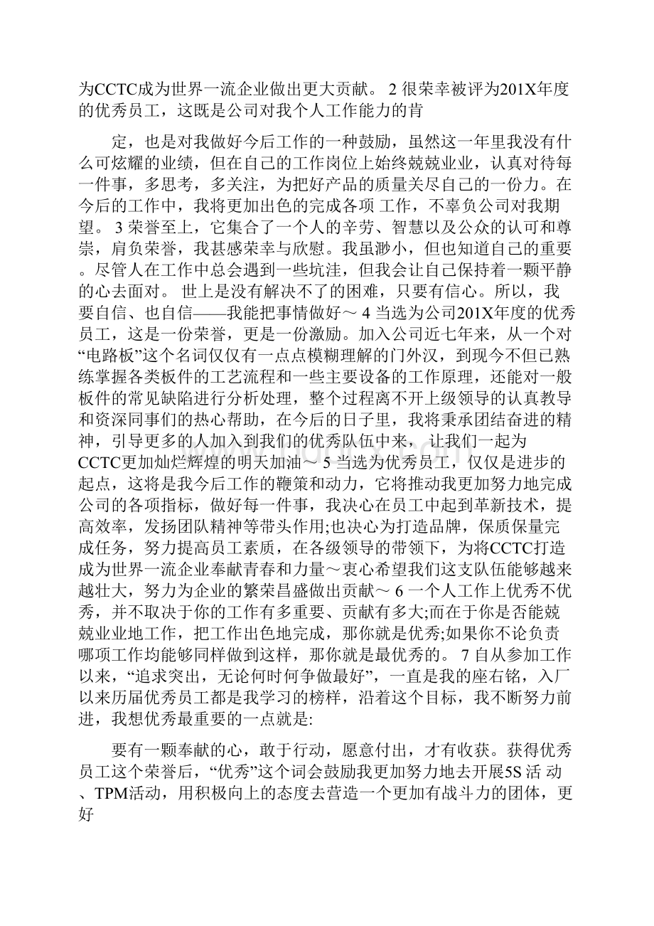 优秀员工发言稿Word文件下载.docx_第2页