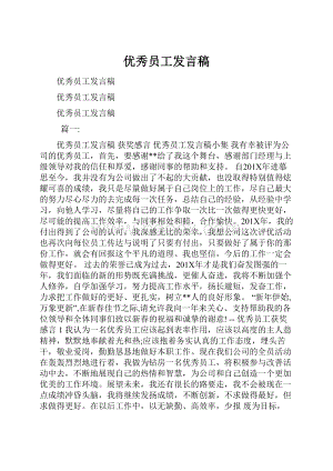 优秀员工发言稿.docx