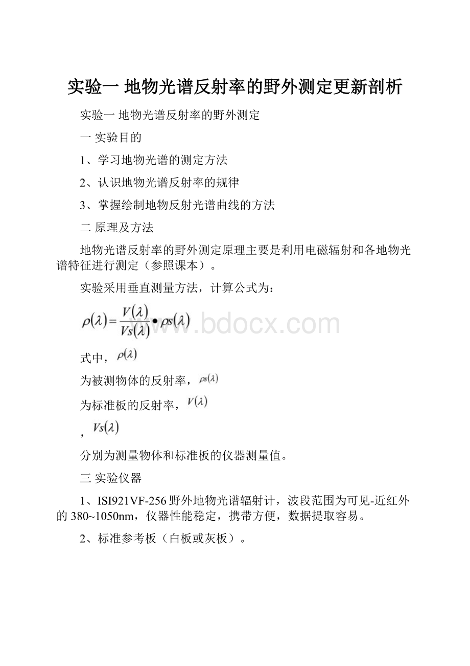 实验一 地物光谱反射率的野外测定更新剖析.docx_第1页