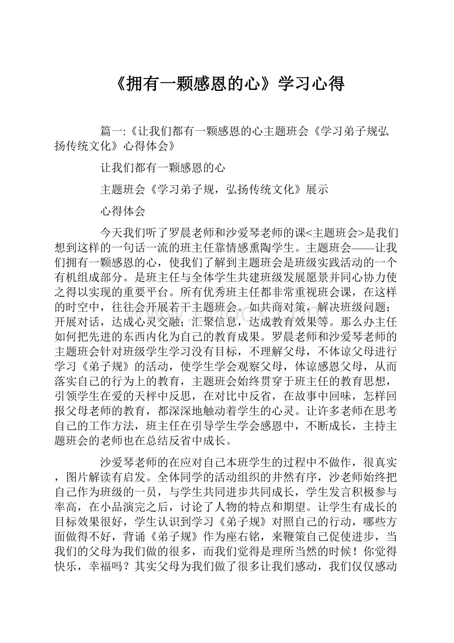 《拥有一颗感恩的心》学习心得Word格式文档下载.docx