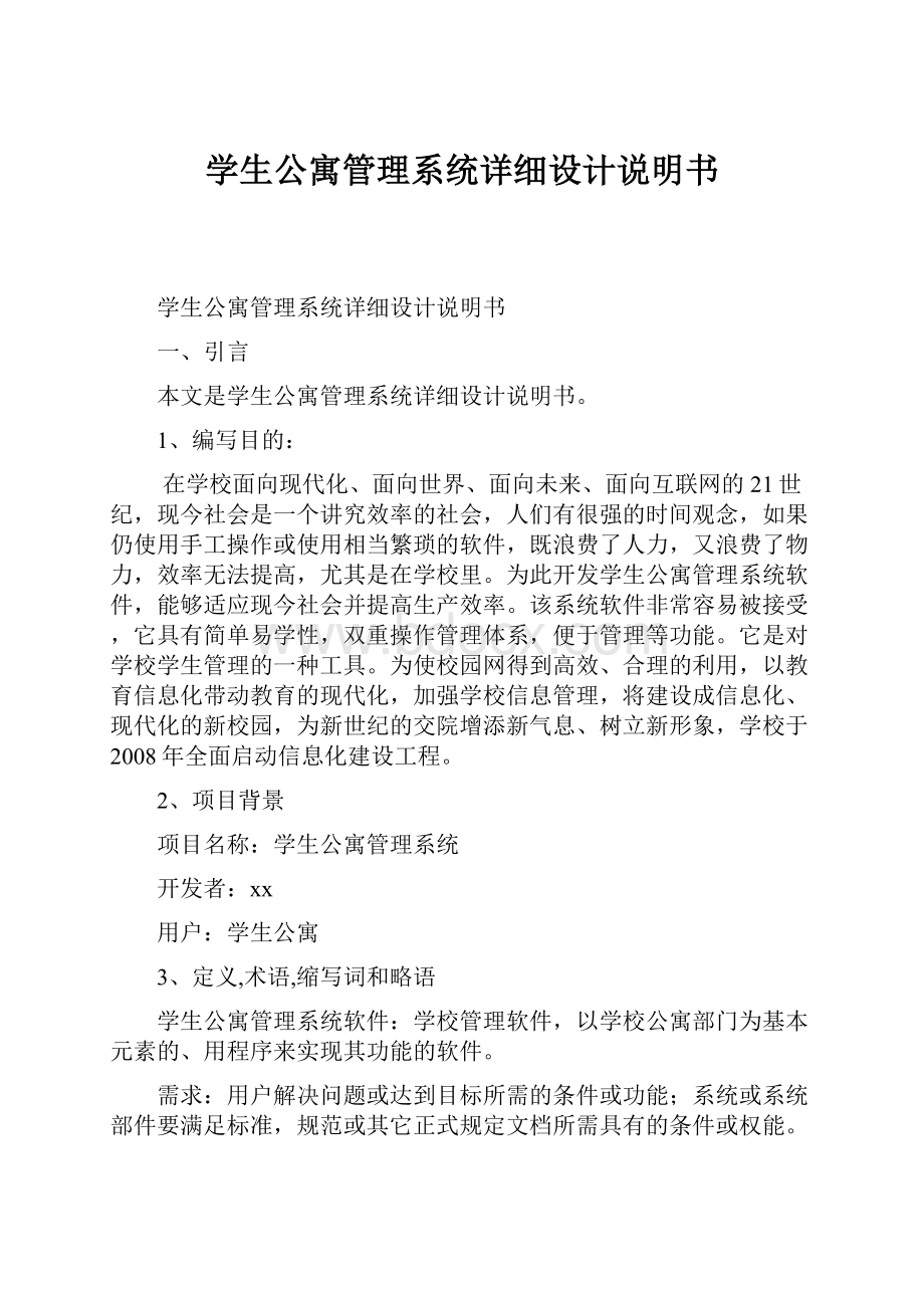 学生公寓管理系统详细设计说明书.docx