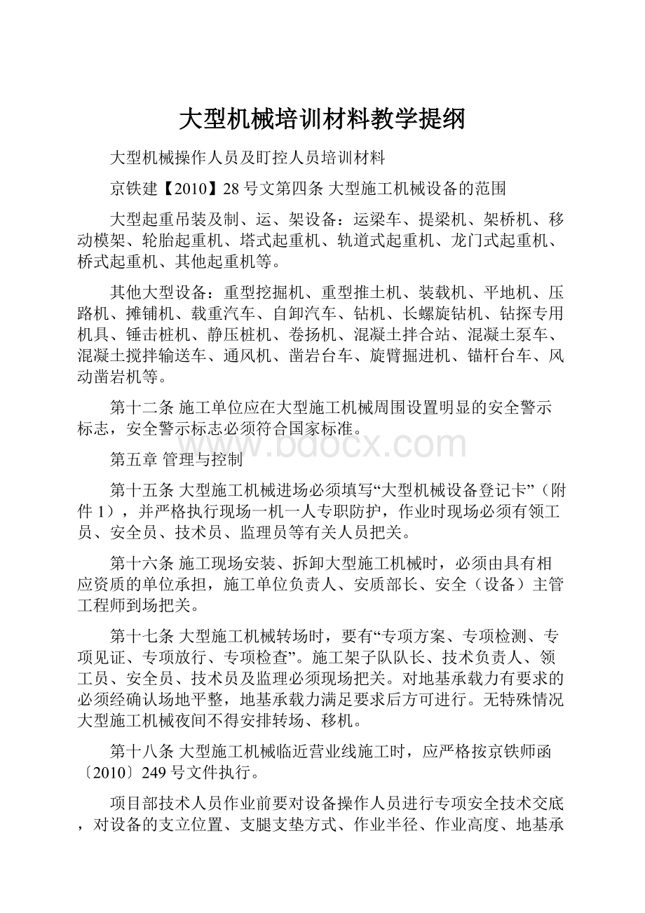 大型机械培训材料教学提纲.docx