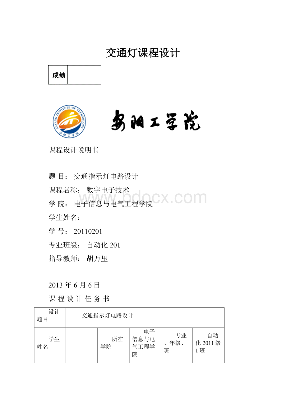 交通灯课程设计文档格式.docx