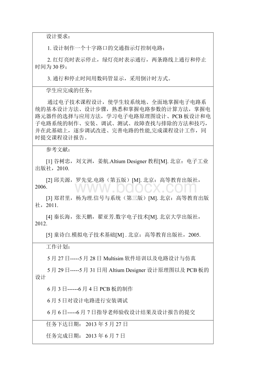 交通灯课程设计文档格式.docx_第2页