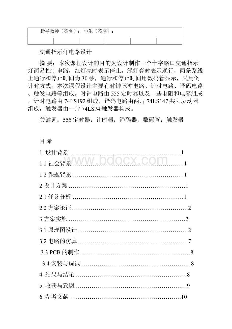 交通灯课程设计文档格式.docx_第3页