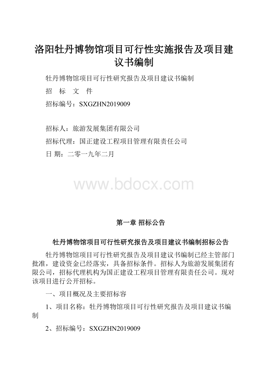 洛阳牡丹博物馆项目可行性实施报告及项目建议书编制.docx_第1页