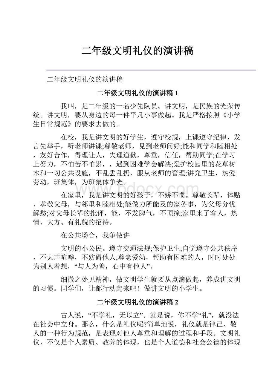 二年级文明礼仪的演讲稿.docx