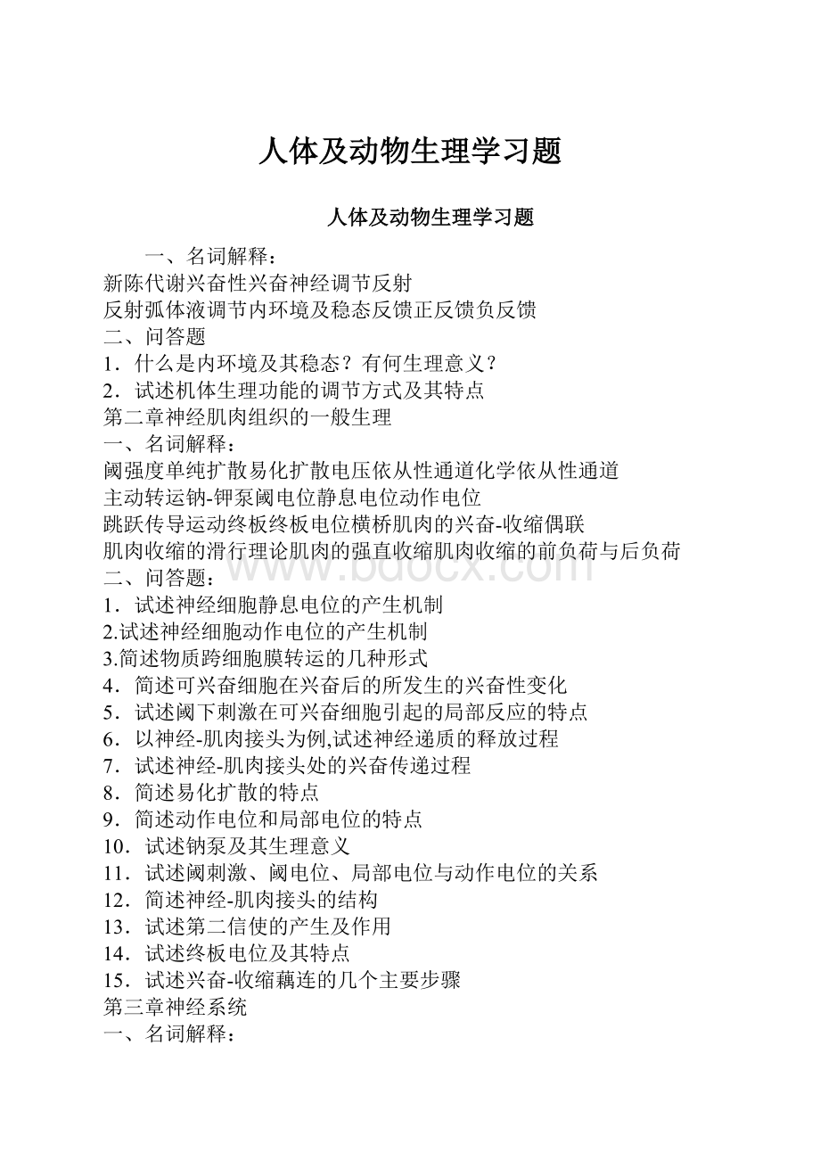 人体及动物生理学习题.docx