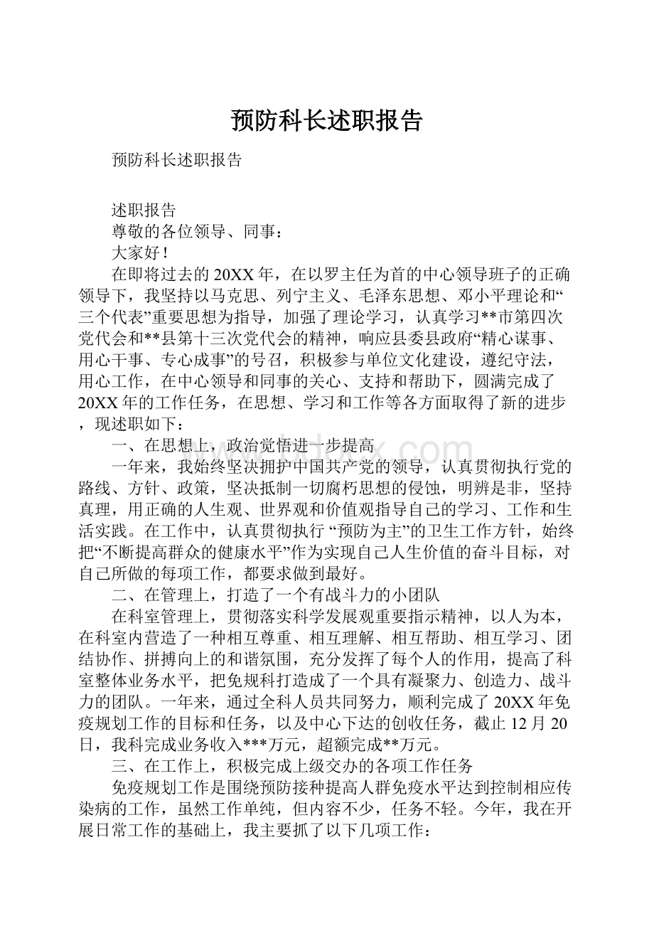 预防科长述职报告.docx_第1页