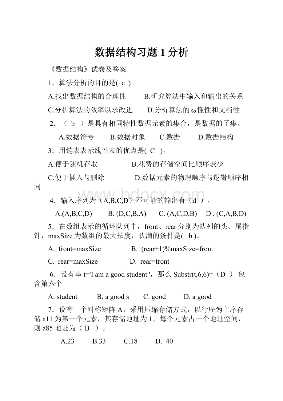 数据结构习题1分析.docx_第1页