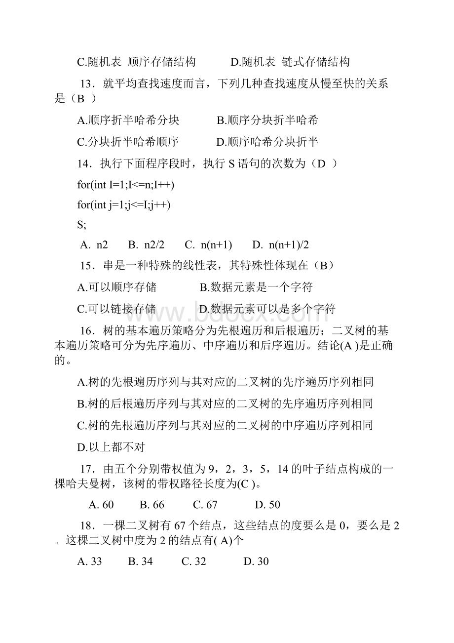 数据结构习题1分析.docx_第3页