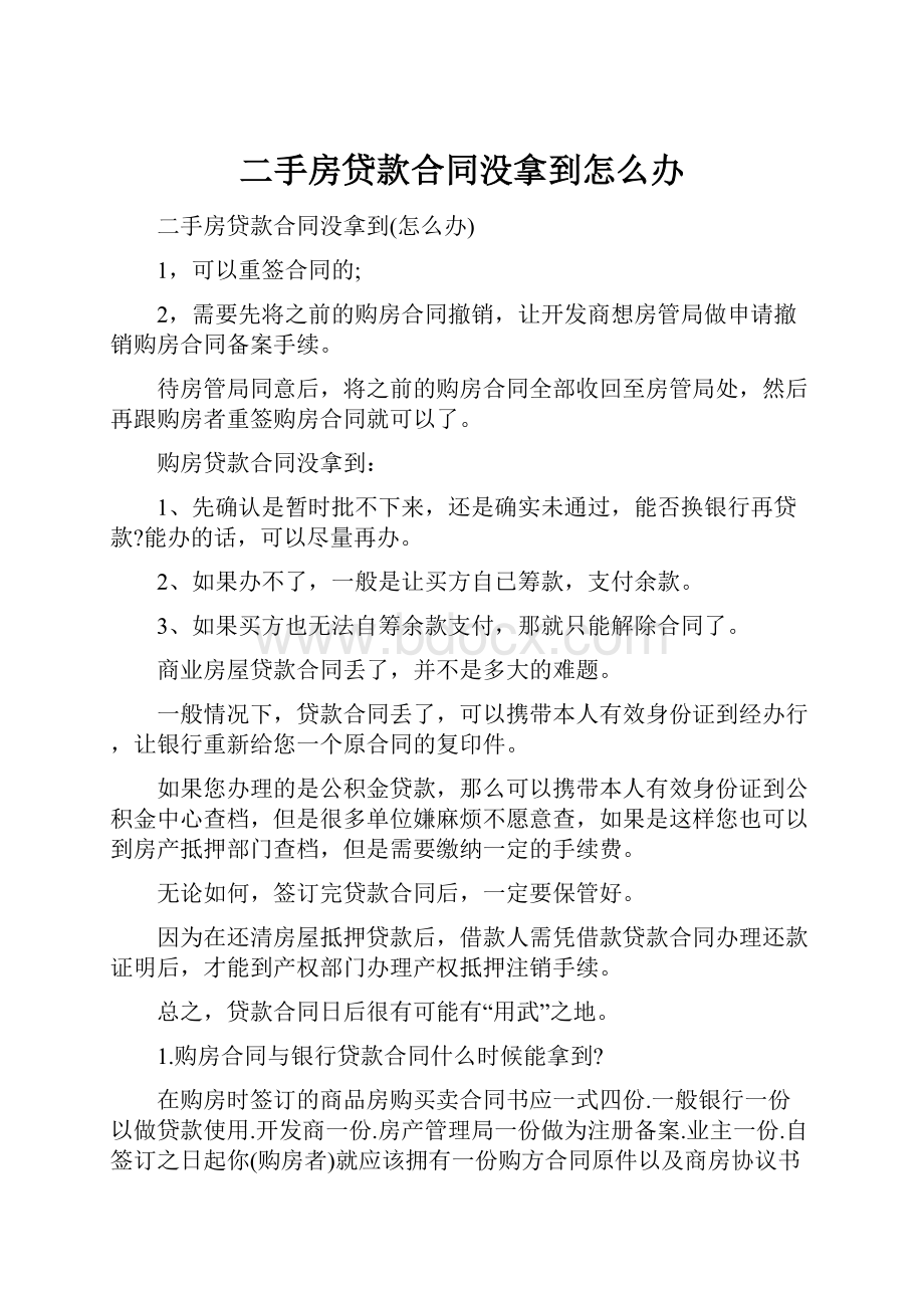 二手房贷款合同没拿到怎么办Word格式.docx_第1页