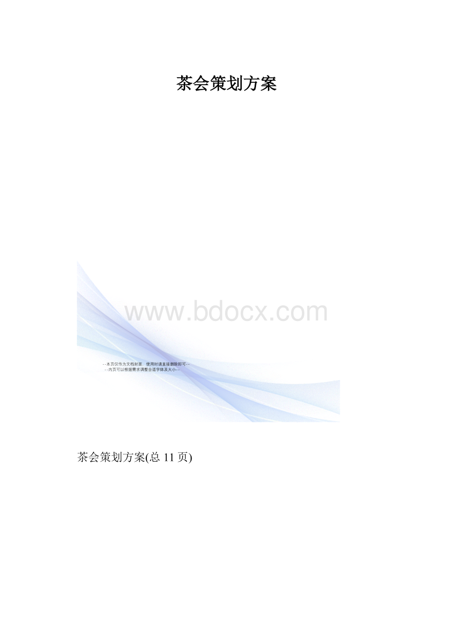 茶会策划方案.docx