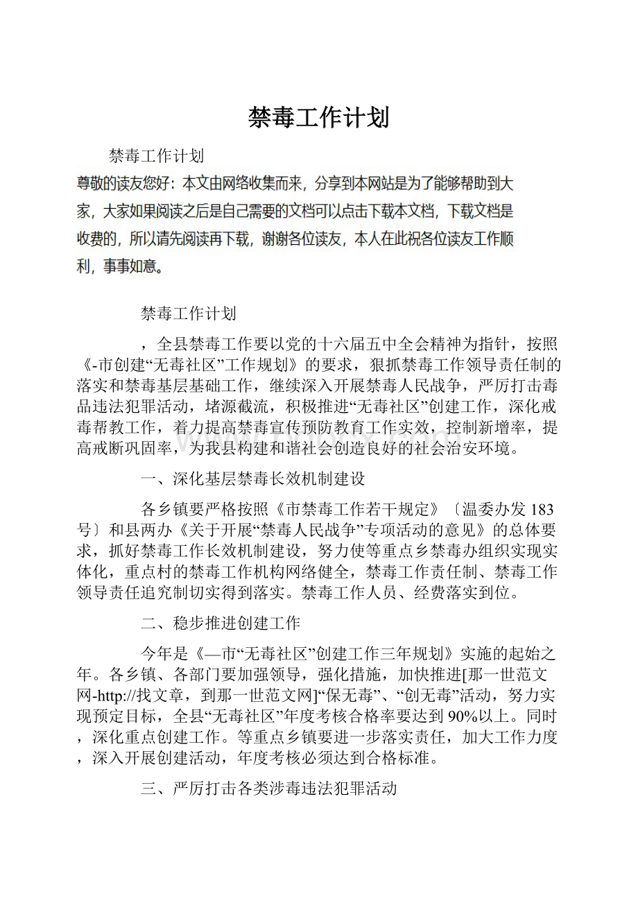 禁毒工作计划Word文档下载推荐.docx