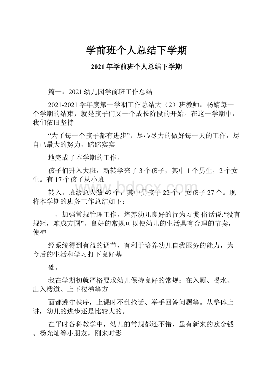 学前班个人总结下学期.docx_第1页