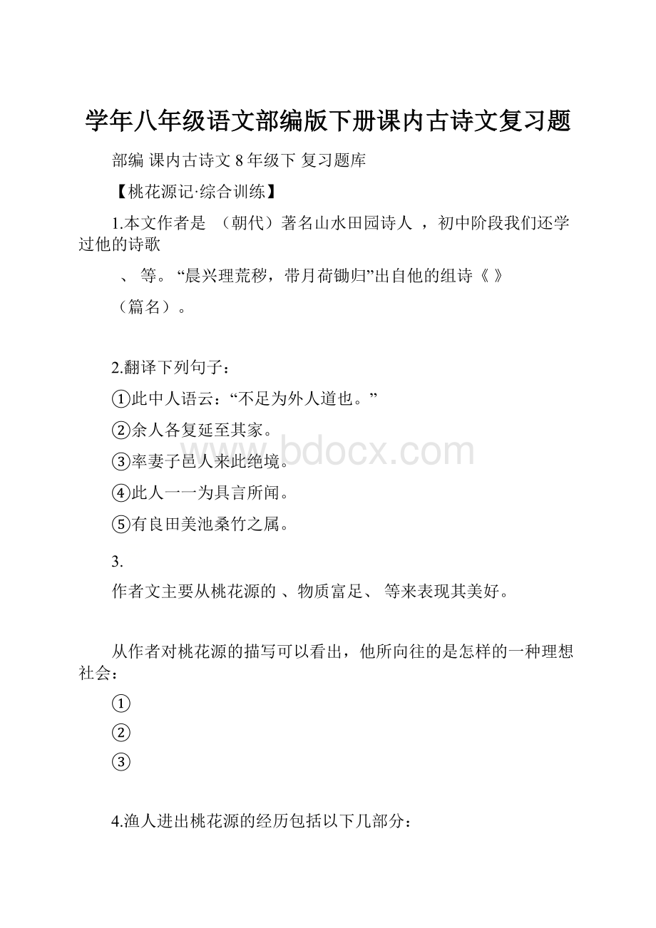 学年八年级语文部编版下册课内古诗文复习题.docx