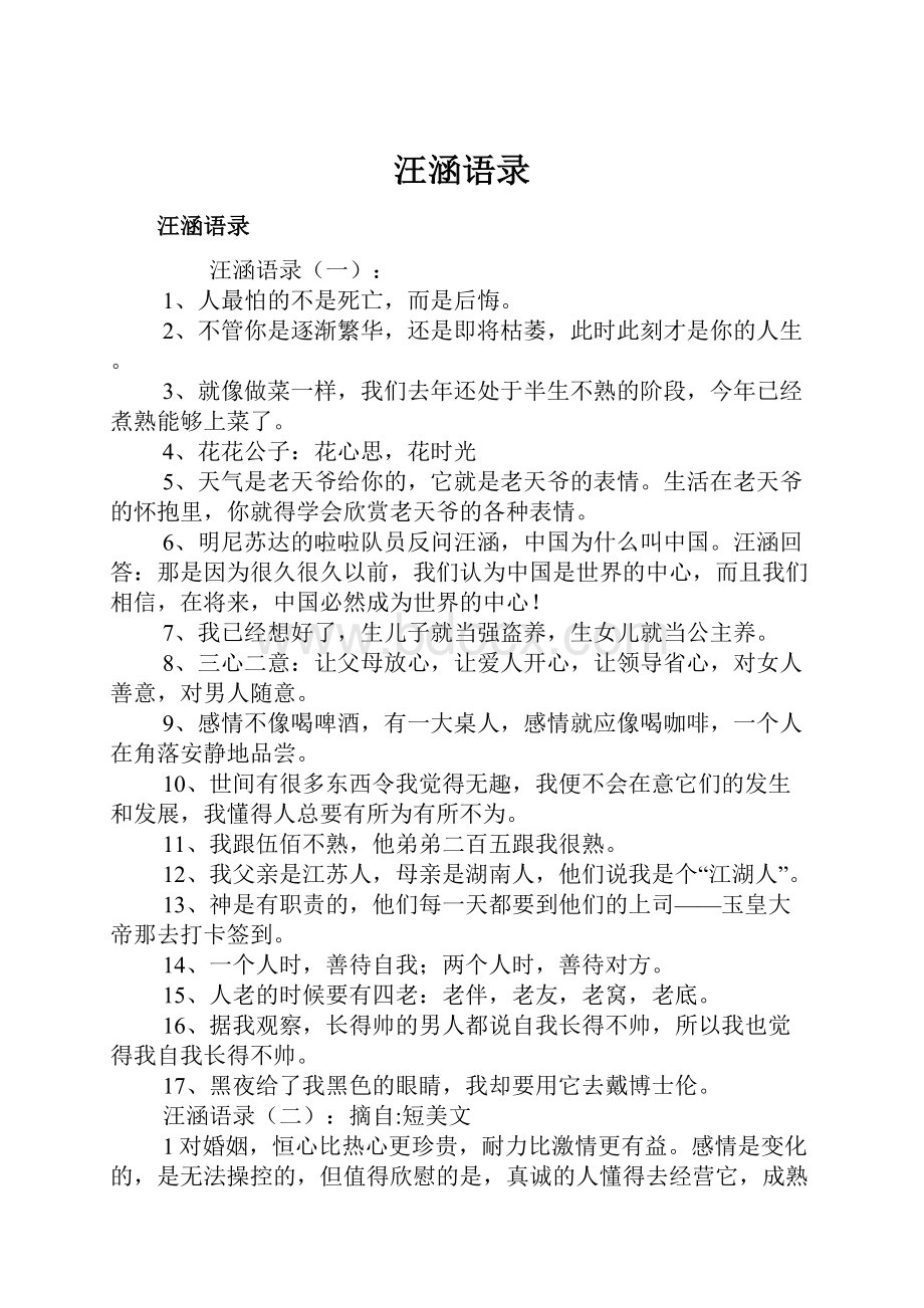 汪涵语录文档格式.docx_第1页