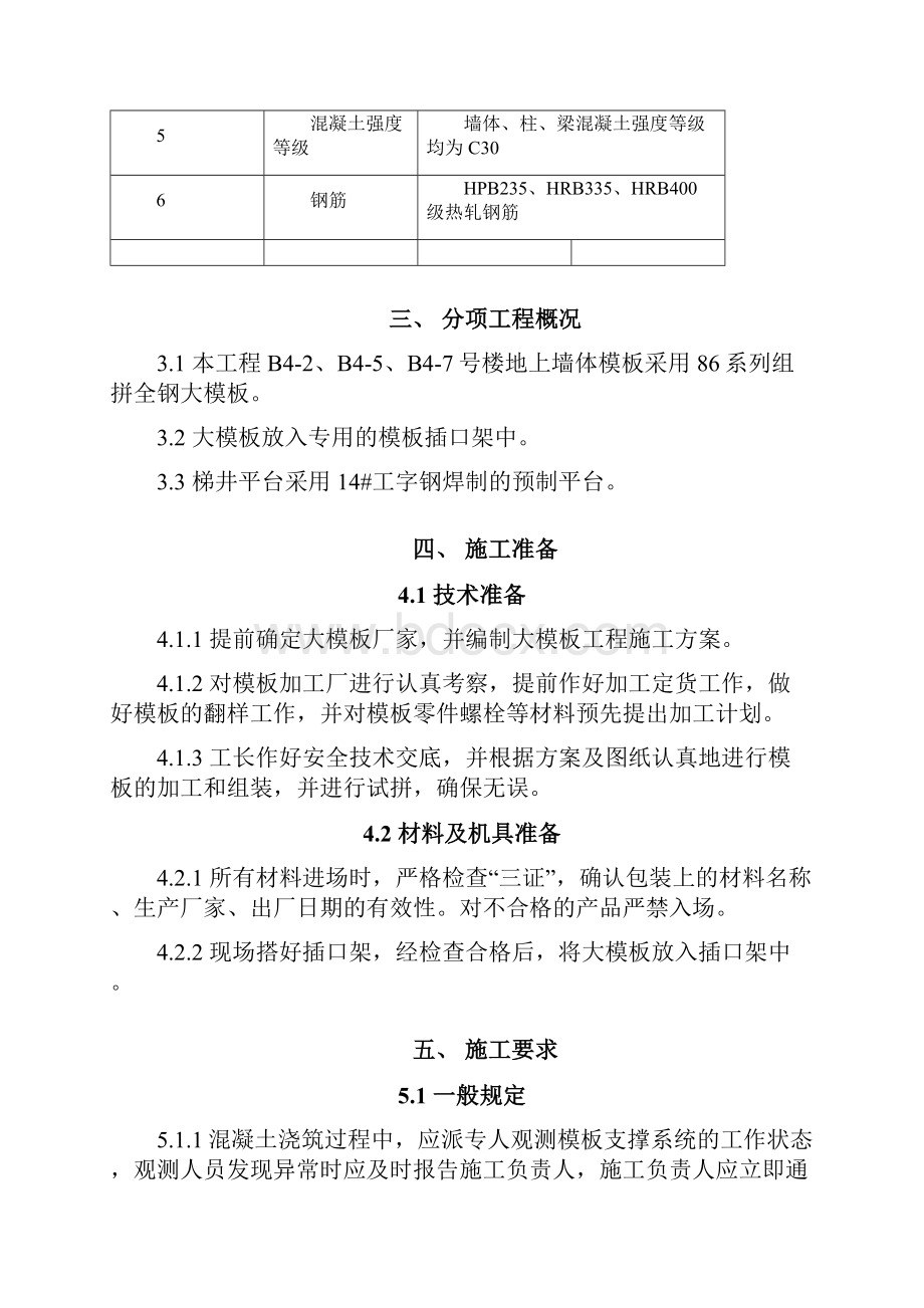 大模板安全专项施工方案Word下载.docx_第3页