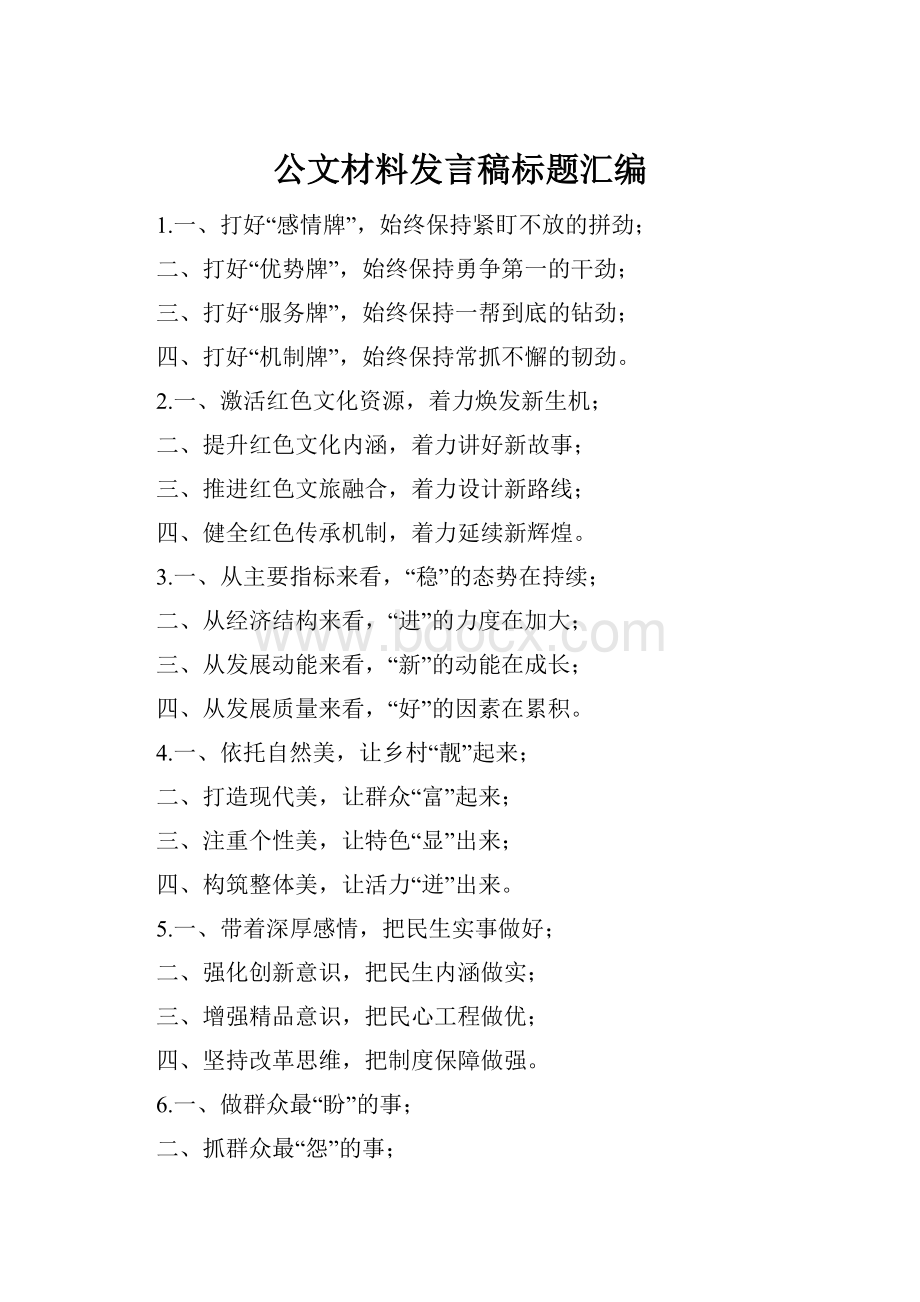 公文材料发言稿标题汇编Word文件下载.docx