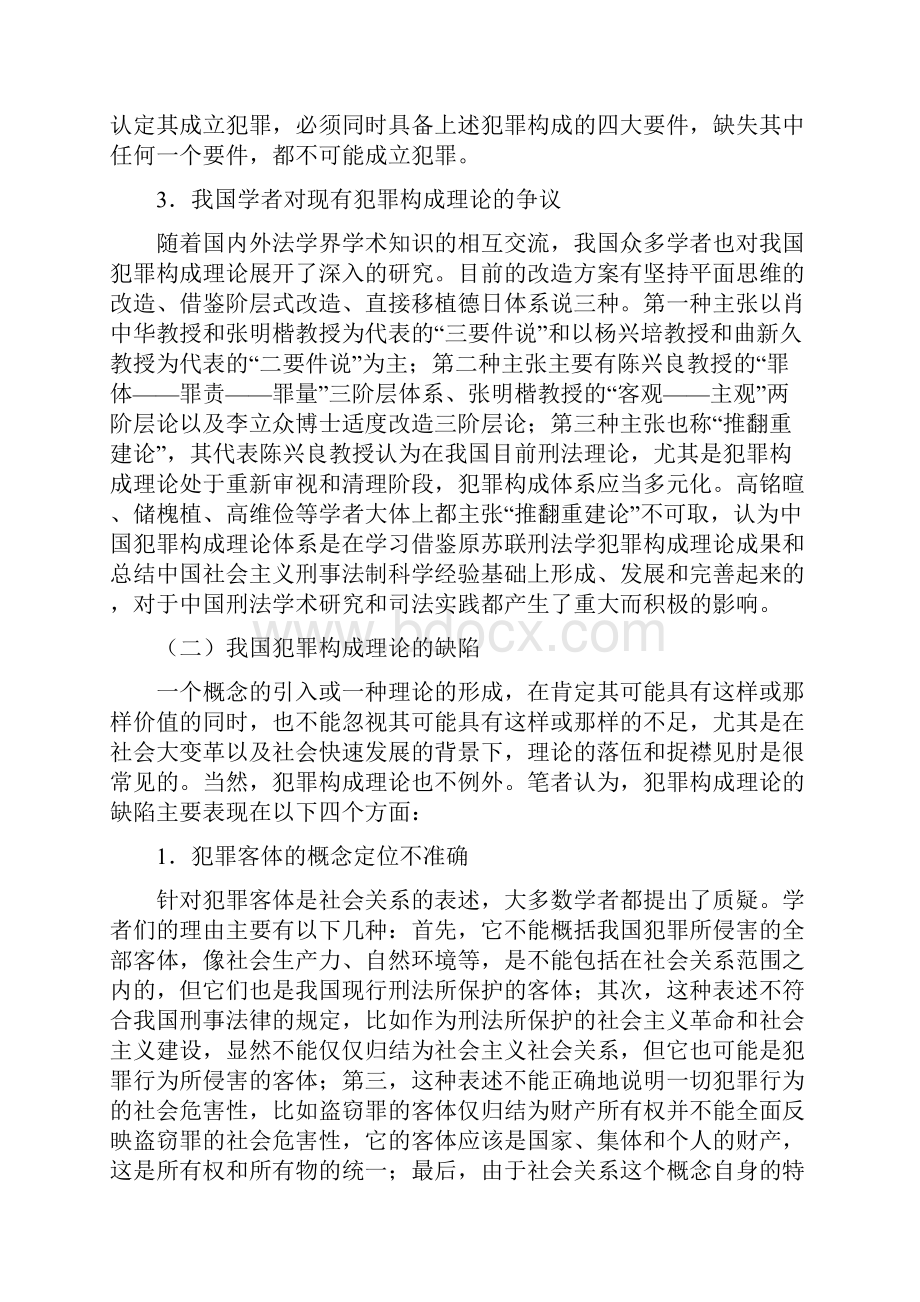 试论我国犯罪构成理论的完善学位论文.docx_第3页