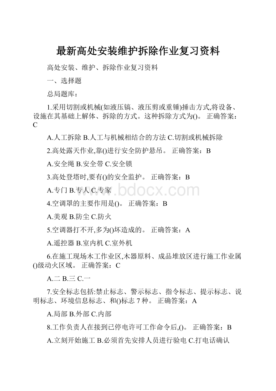 最新高处安装维护拆除作业复习资料.docx_第1页