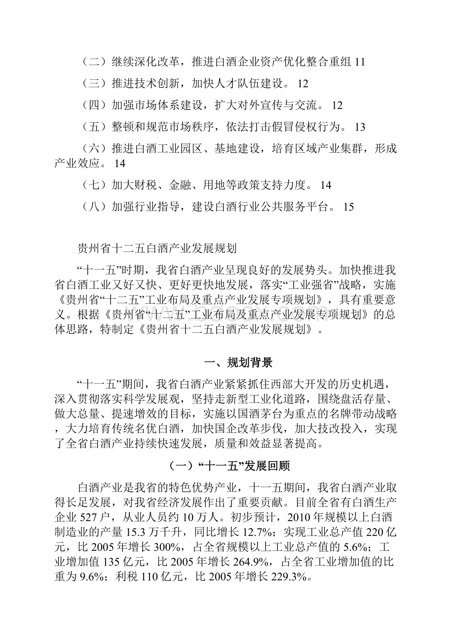 贵州省十二五白酒产业发展规划Word格式.docx_第2页