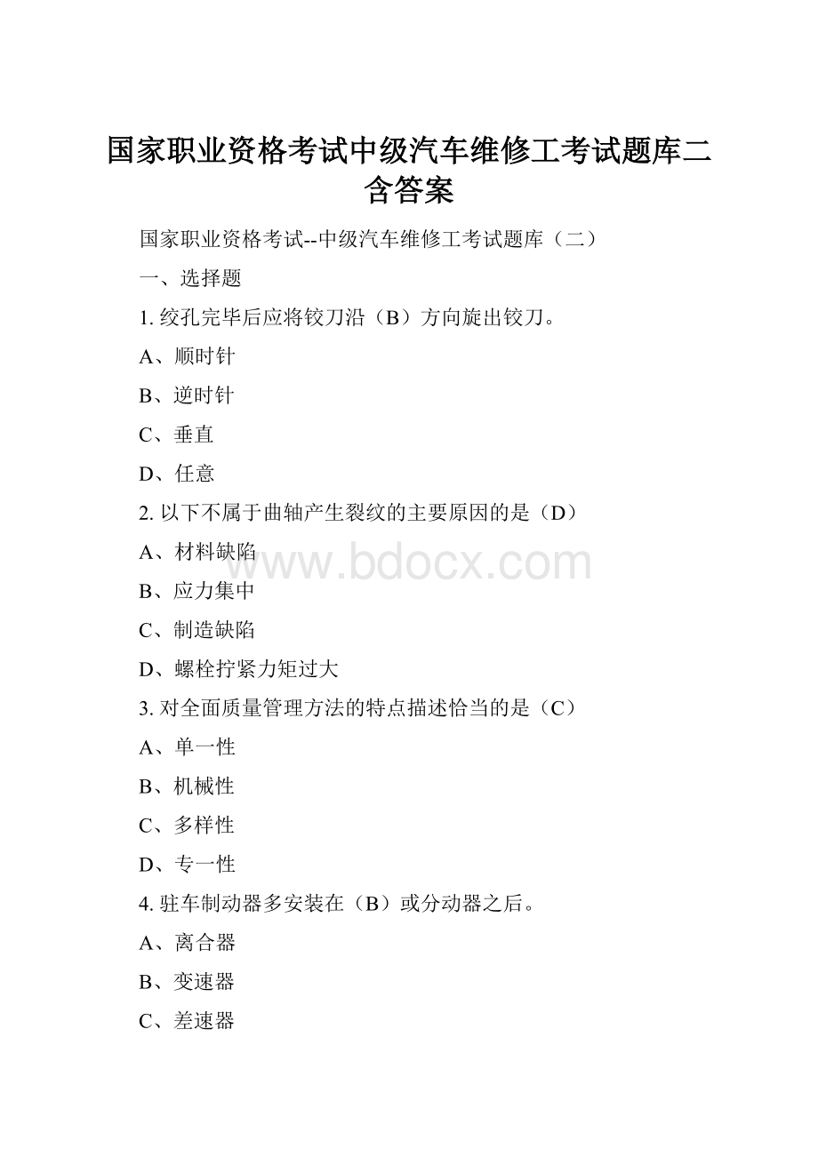 国家职业资格考试中级汽车维修工考试题库二含答案Word下载.docx