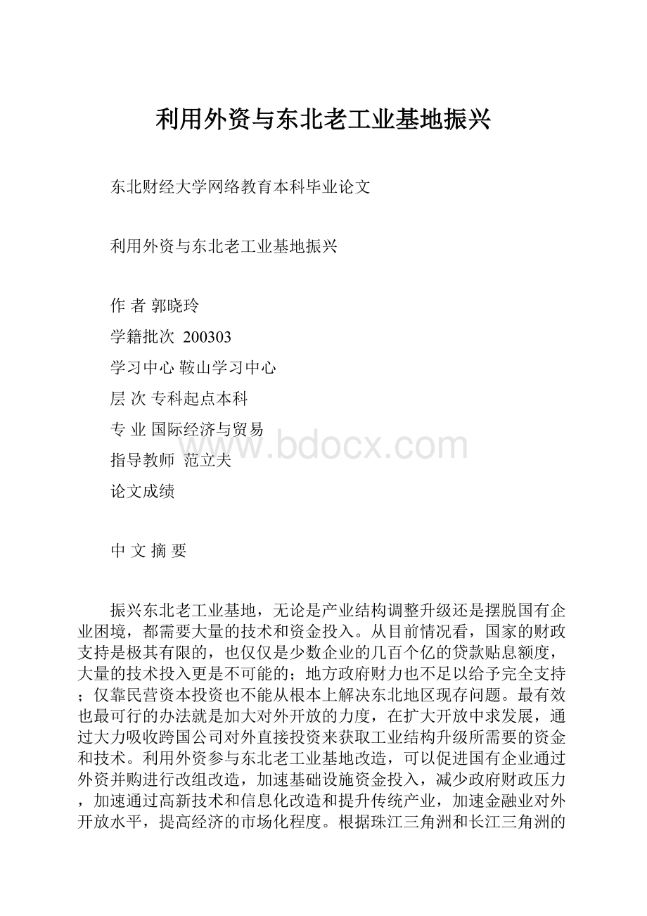 利用外资与东北老工业基地振兴Word下载.docx