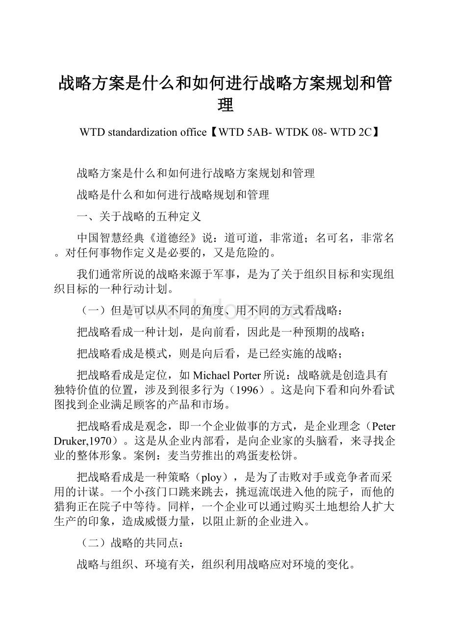 战略方案是什么和如何进行战略方案规划和管理.docx