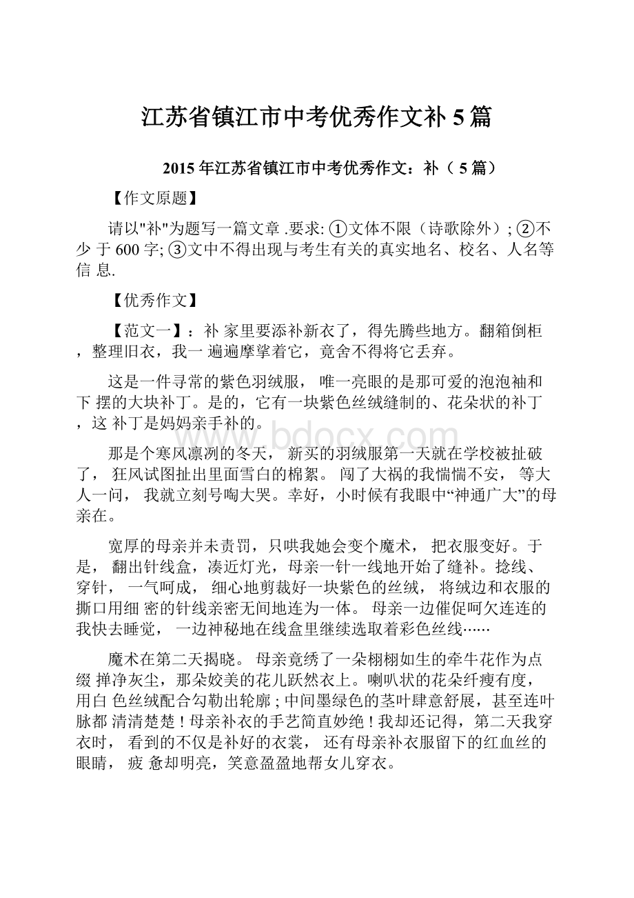 江苏省镇江市中考优秀作文补5篇.docx_第1页