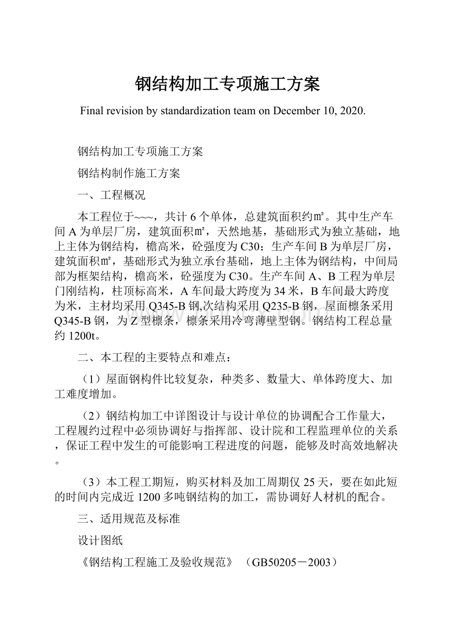 钢结构加工专项施工方案文档格式.docx