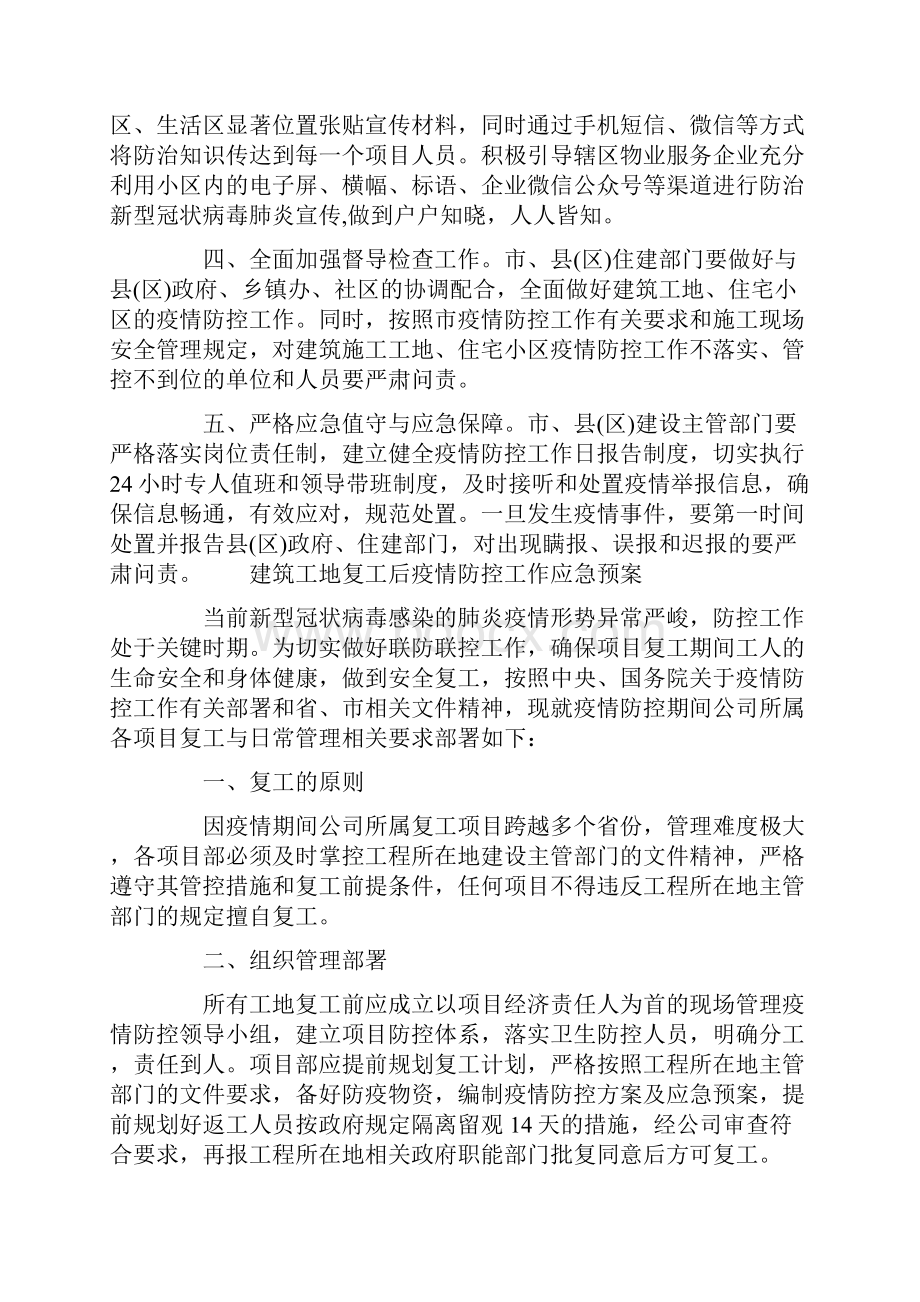 活动方案 建筑工地复工后疫情防控工作应急预案Word文档下载推荐.docx_第3页