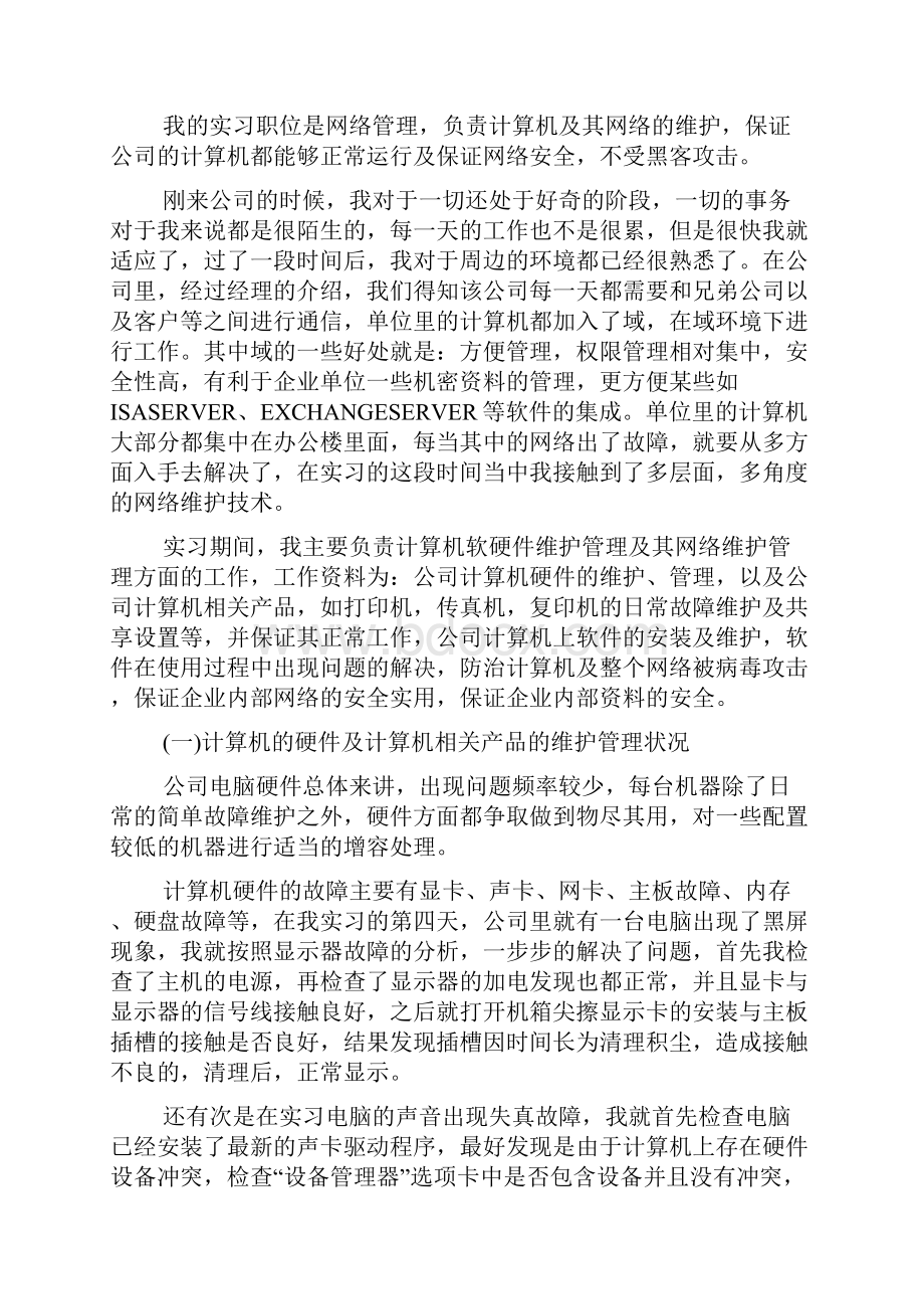 大学生计算机专业顶岗实习报告5篇Word格式文档下载.docx_第2页