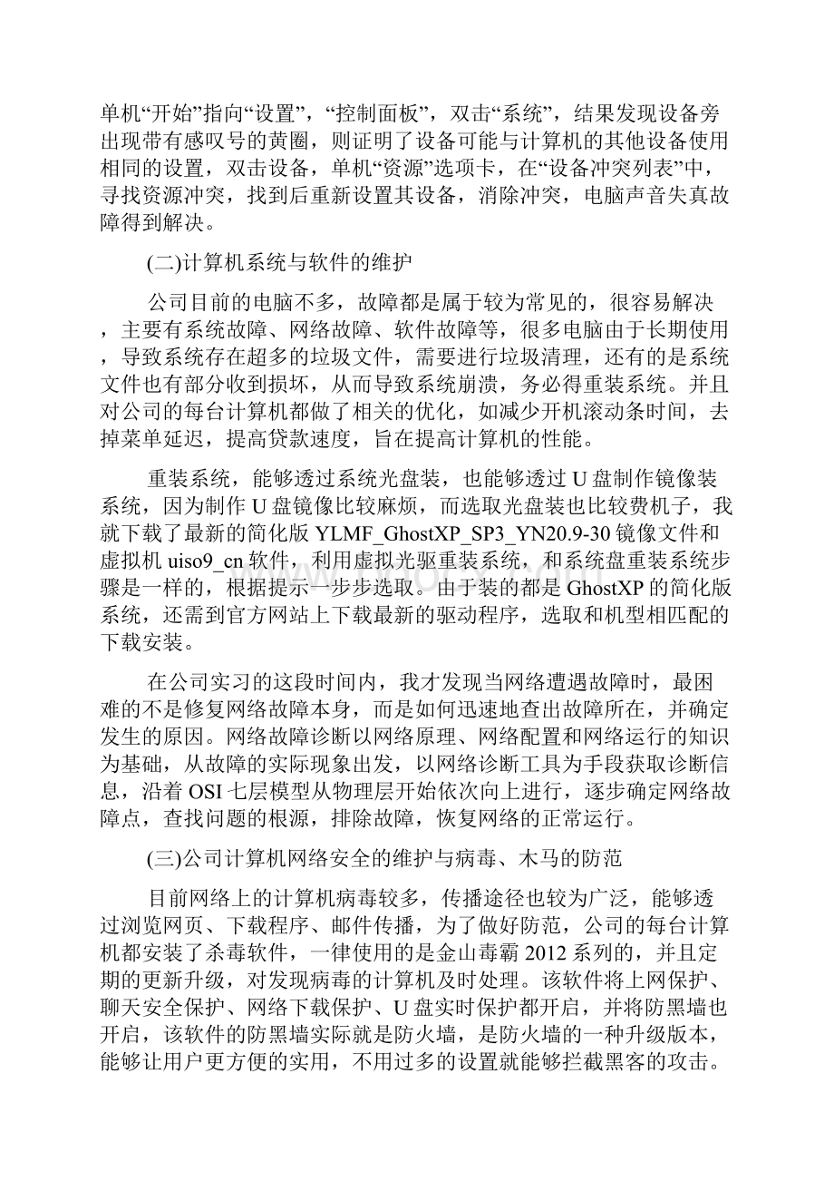 大学生计算机专业顶岗实习报告5篇Word格式文档下载.docx_第3页