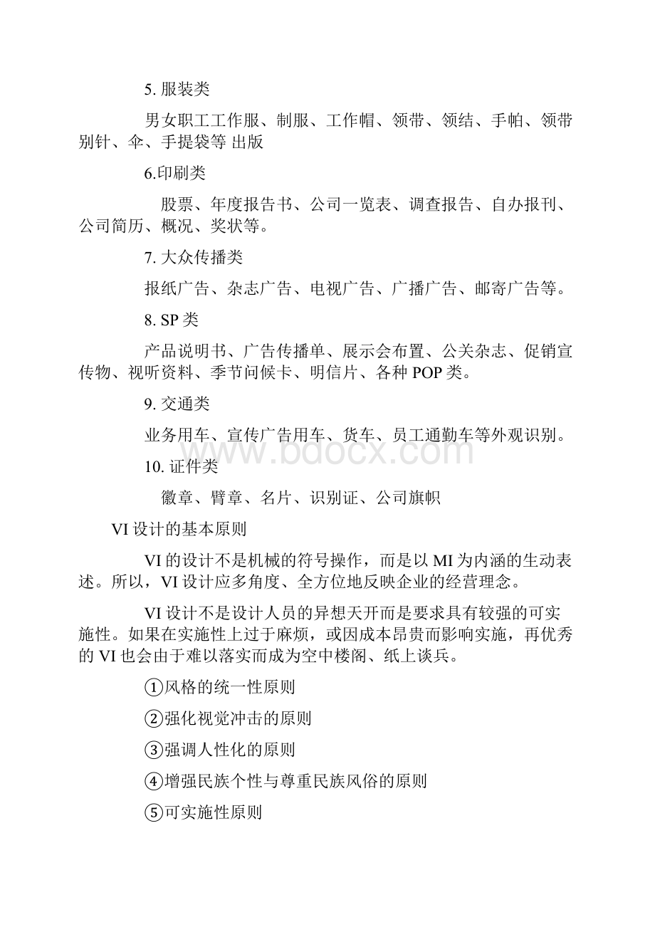 企业VI视觉识别系统.docx_第2页