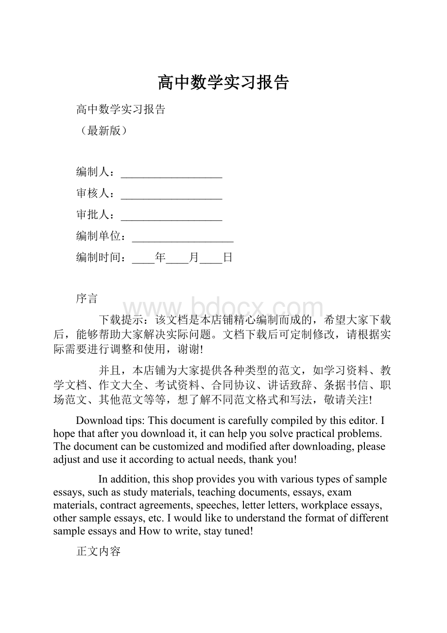 高中数学实习报告Word格式文档下载.docx_第1页