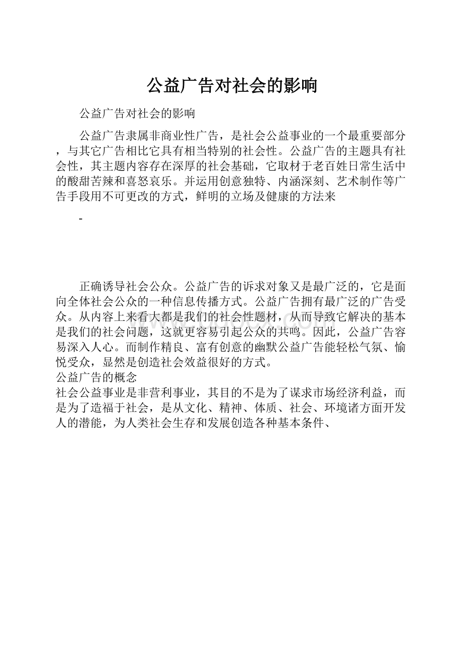 公益广告对社会的影响文档格式.docx