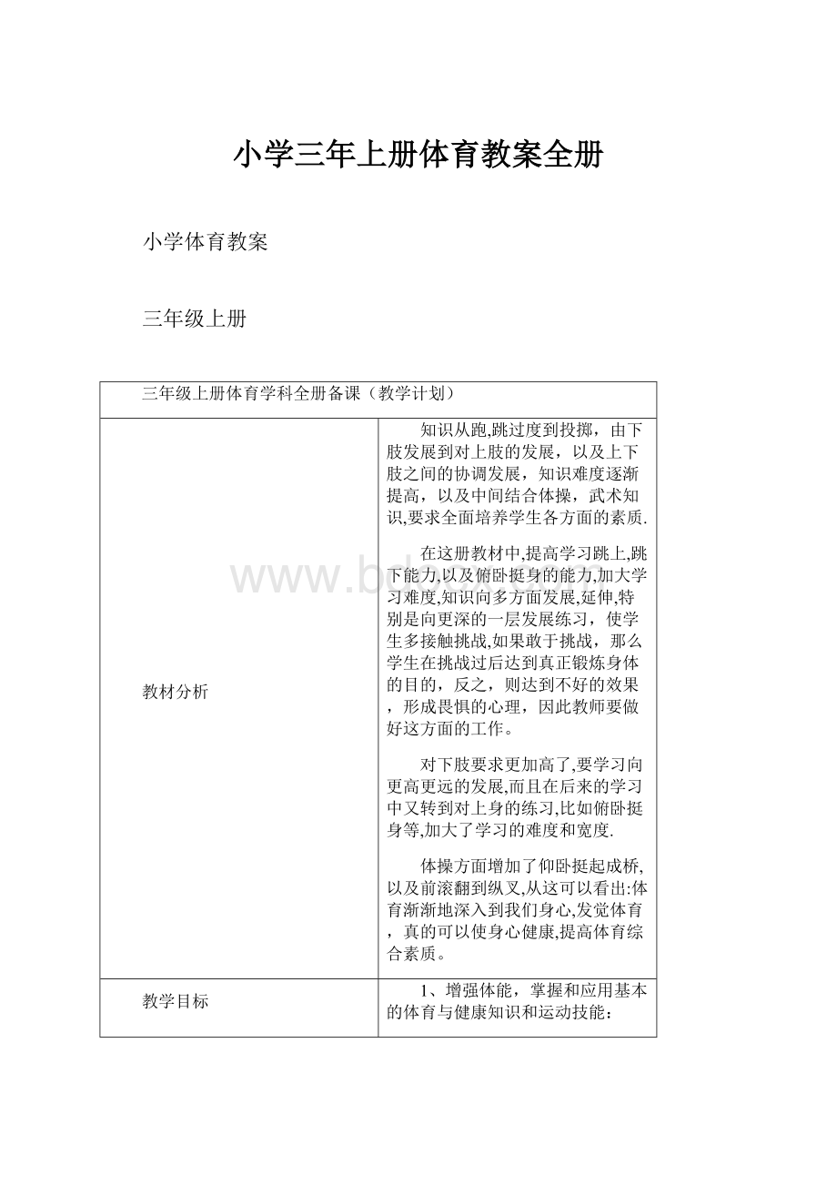 小学三年上册体育教案全册.docx