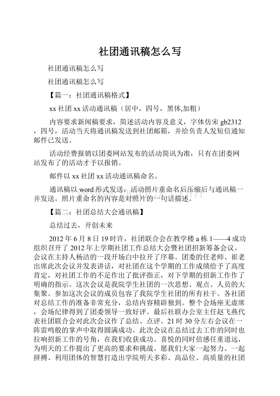 社团通讯稿怎么写Word文档格式.docx