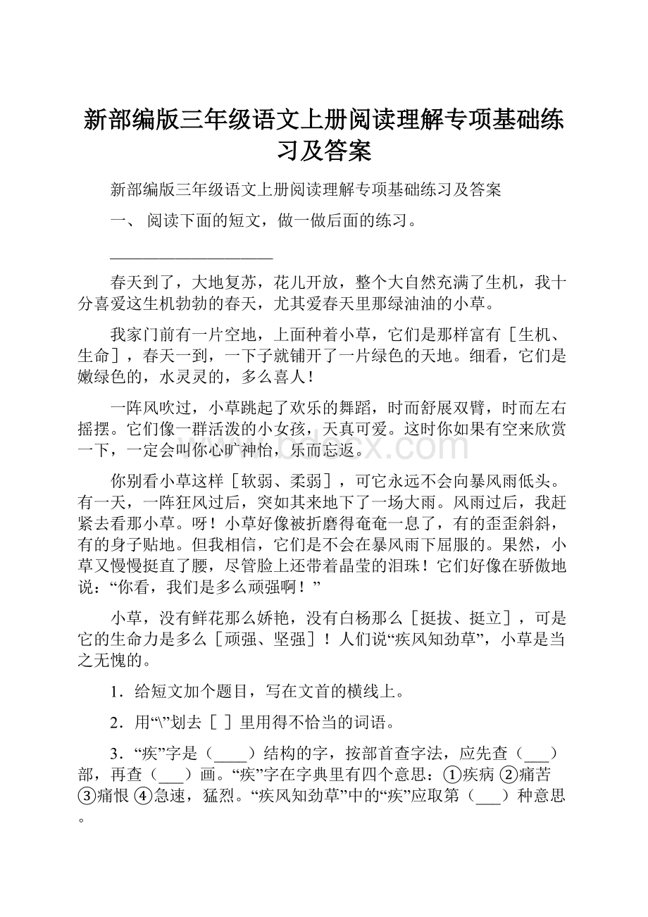 新部编版三年级语文上册阅读理解专项基础练习及答案.docx